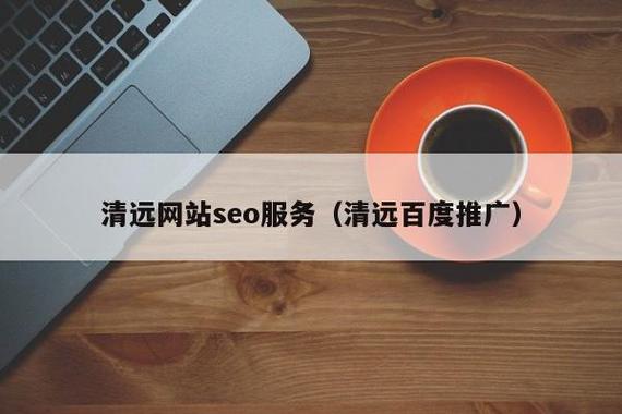 清远网站seo服务(清远推广) - 重庆盖艾特科技